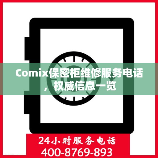 Comix保密柜维修服务电话，权威信息一览