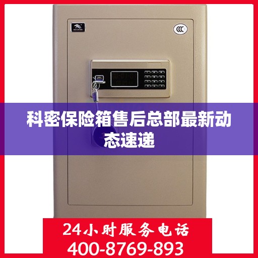 科密保险箱售后总部最新动态速递