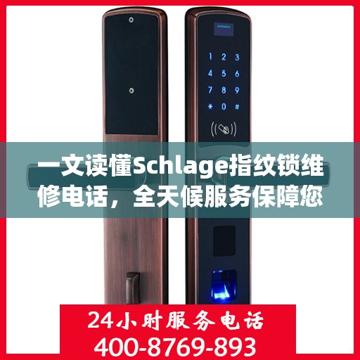 一文读懂Schlage指纹锁维修电话，全天候服务保障您的安全锁无忧