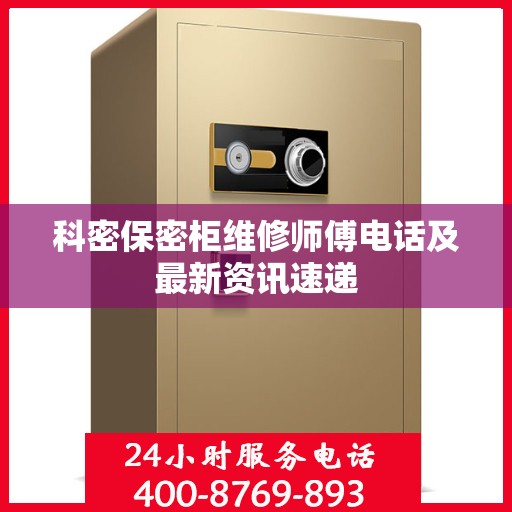 科密保密柜维修师傅电话及最新资讯速递