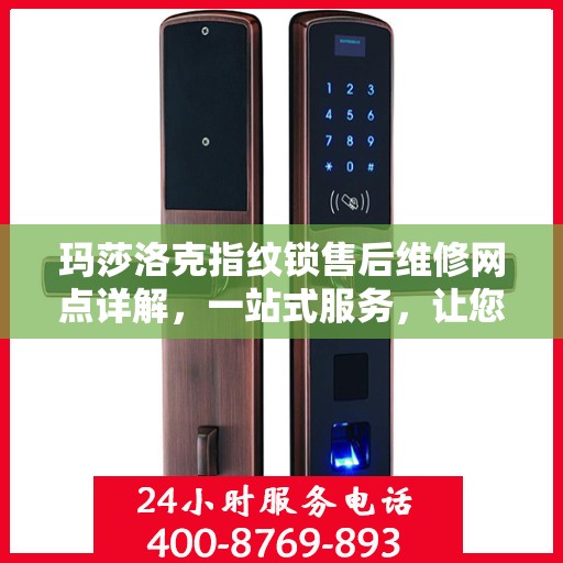 玛莎洛克指纹锁售后维修网点详解，一站式服务，让您无忧！