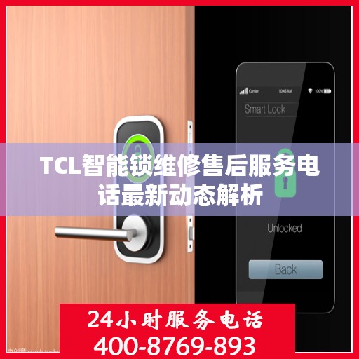 TCL智能锁维修售后服务电话最新动态解析