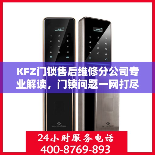 KFZ门锁售后维修分公司专业解读，门锁问题一网打尽