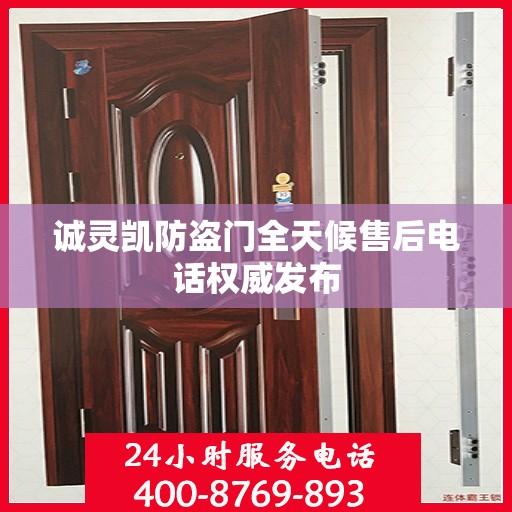 诚灵凯防盗门全天候售后电话权威发布