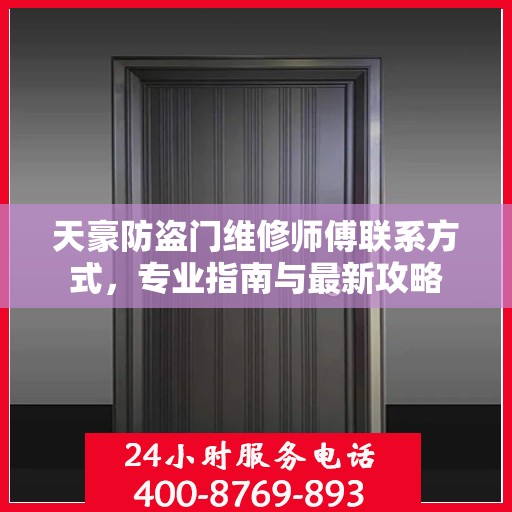 天豪防盗门维修师傅联系方式，专业指南与最新攻略
