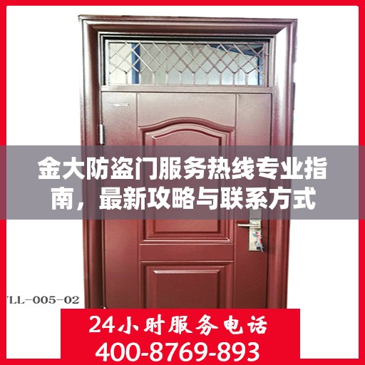 金大防盗门服务热线专业指南，最新攻略与联系方式
