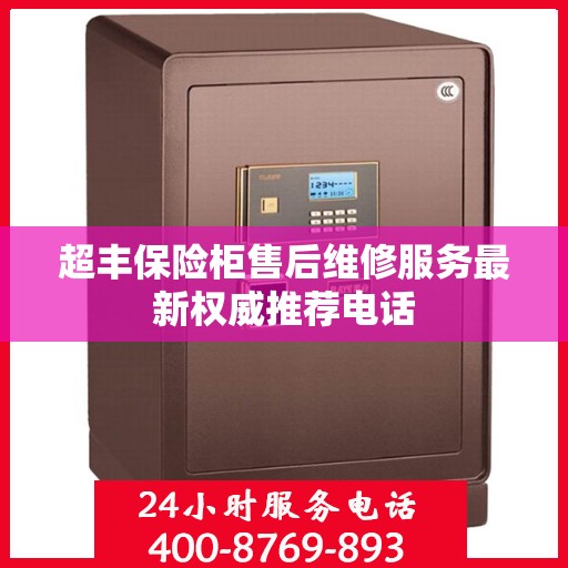 超丰保险柜售后维修服务最新权威推荐电话
