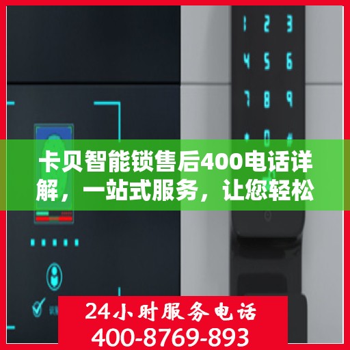卡贝智能锁售后400电话详解，一站式服务，让您轻松解决售后问题