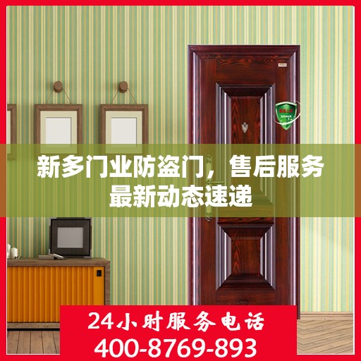 新多门业防盗门，售后服务最新动态速递
