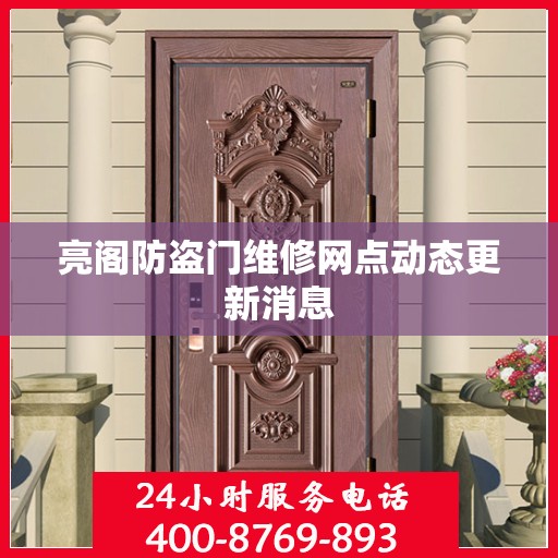 亮阁防盗门维修网点动态更新消息