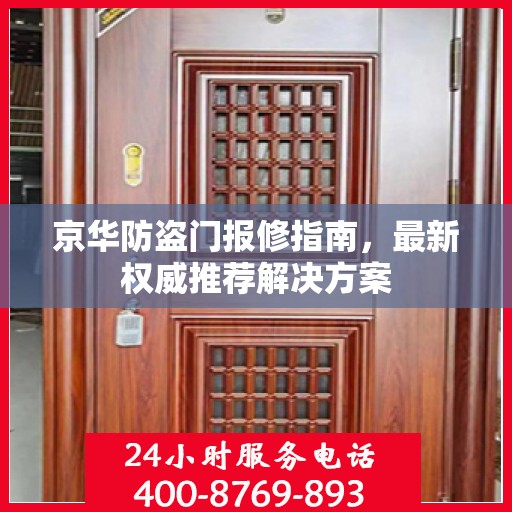 京华防盗门报修指南，最新权威推荐解决方案