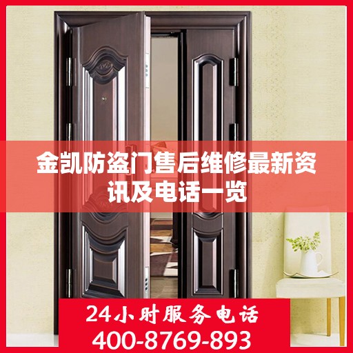 金凯防盗门售后维修最新资讯及电话一览