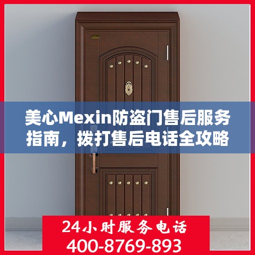 美心Mexin防盗门售后服务指南，拨打售后电话全攻略解析