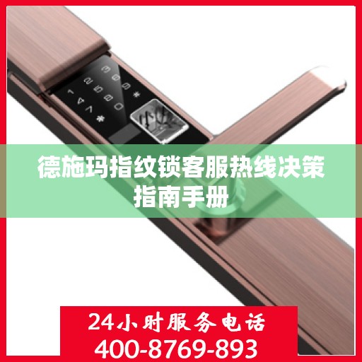 德施玛指纹锁客服热线决策指南手册