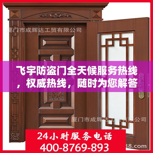 飞宇防盗门全天候服务热线，权威热线，随时为您解答！