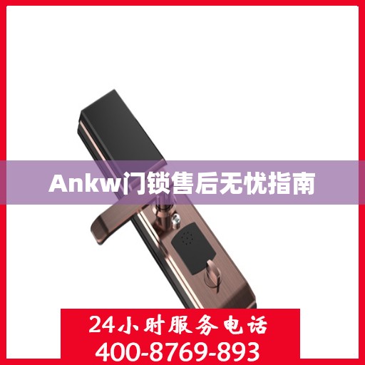 Ankw门锁售后无忧指南