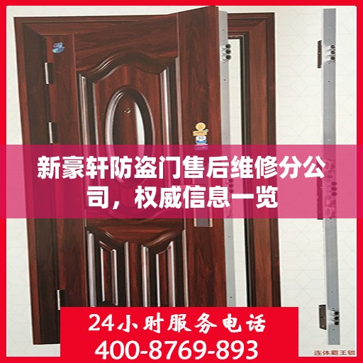 新豪轩防盗门售后维修分公司，权威信息一览