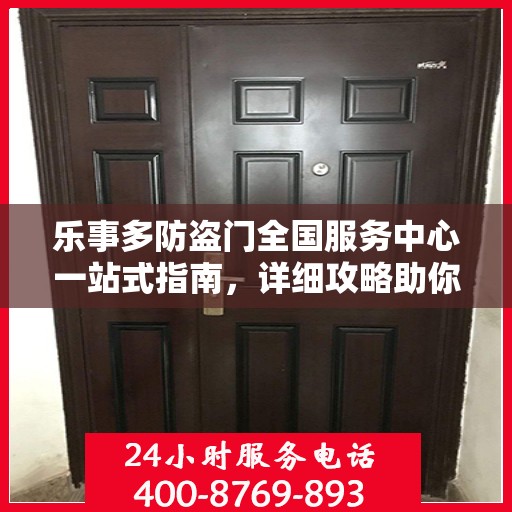 乐事多防盗门全国服务中心一站式指南，详细攻略助你无忧！