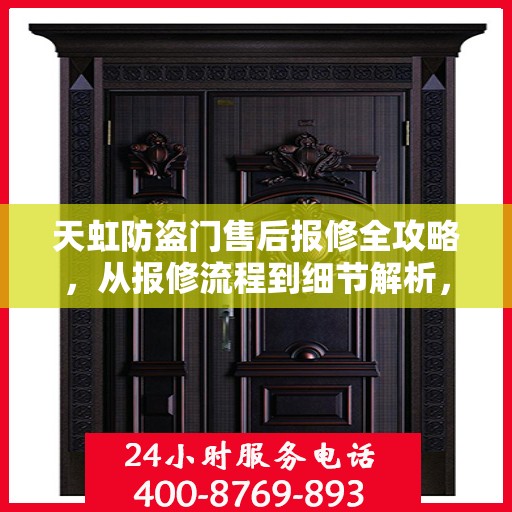 天虹防盗门售后报修全攻略，从报修流程到细节解析，一站式服务助你无忧！