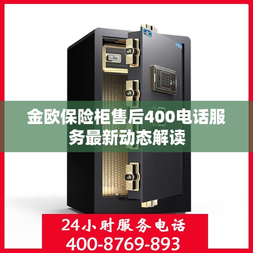 金欧保险柜售后400电话服务最新动态解读