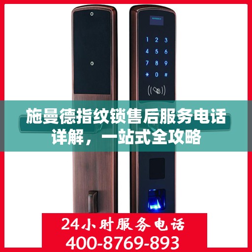 施曼德指纹锁售后服务电话详解，一站式全攻略