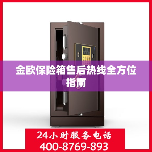 金欧保险箱售后热线全方位指南