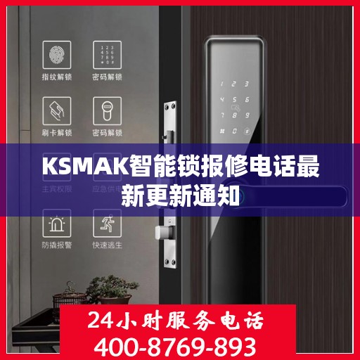 KSMAK智能锁报修电话最新更新通知