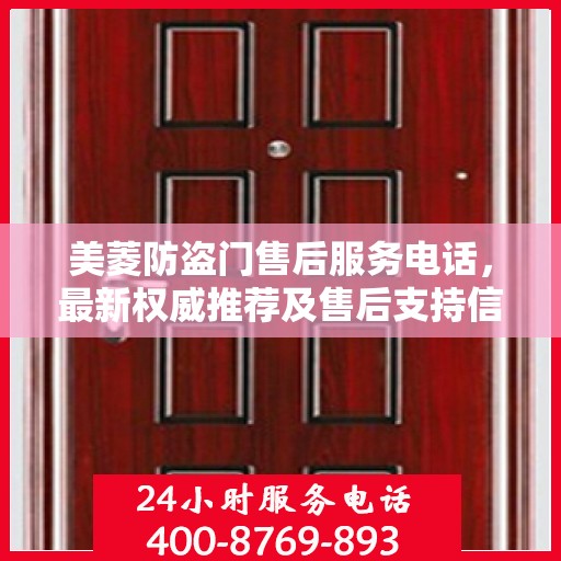 美菱防盗门售后服务电话，最新权威推荐及售后支持信息