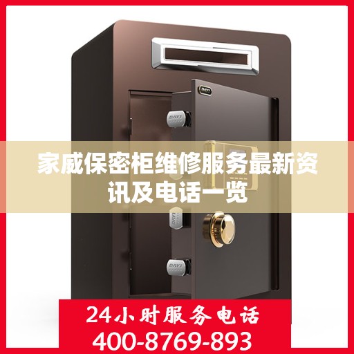 家威保密柜维修服务最新资讯及电话一览