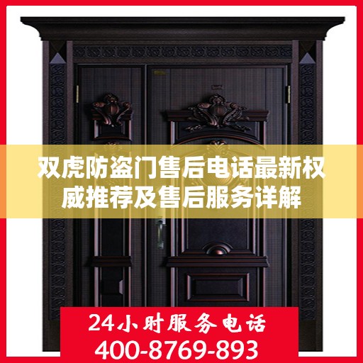 双虎防盗门售后电话最新权威推荐及售后服务详解
