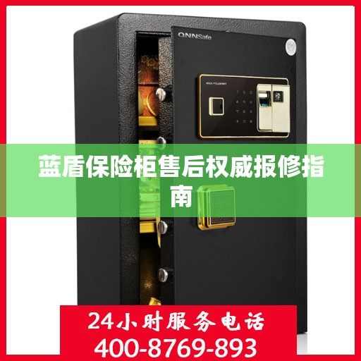 蓝盾保险柜售后权威报修指南