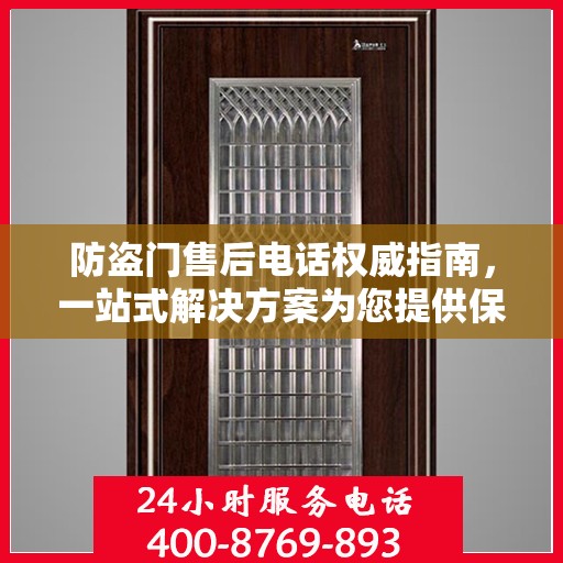 防盗门售后电话权威指南，一站式解决方案为您提供保障