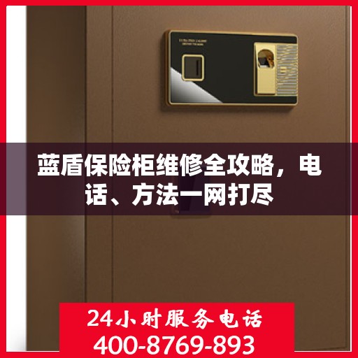 蓝盾保险柜维修全攻略，电话、方法一网打尽