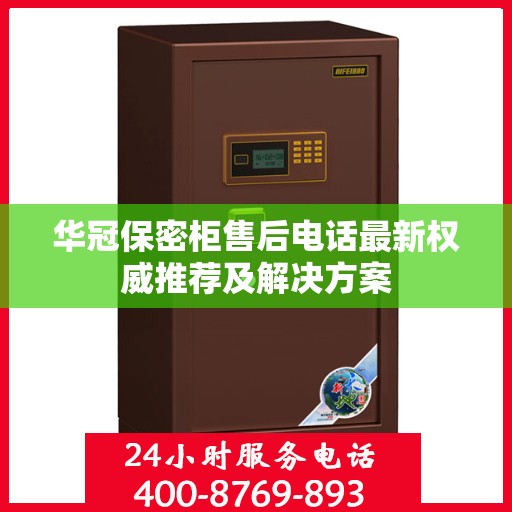 华冠保密柜售后电话最新权威推荐及解决方案