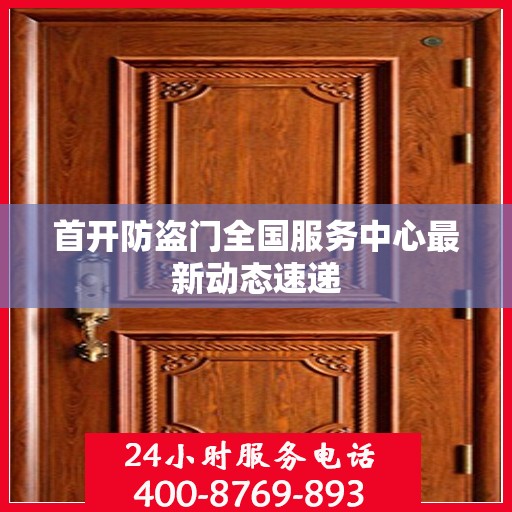 首开防盗门全国服务中心最新动态速递