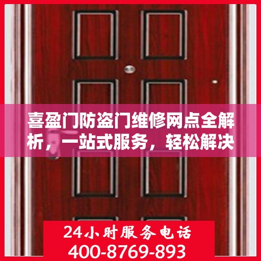 喜盈门防盗门维修网点全解析，一站式服务，轻松解决您的维修难题