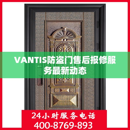 VANTIS防盗门售后报修服务最新动态