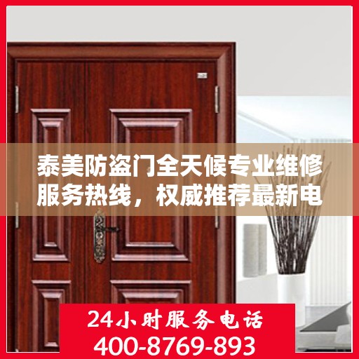 泰美防盗门全天候专业维修服务热线，权威推荐最新电话资讯