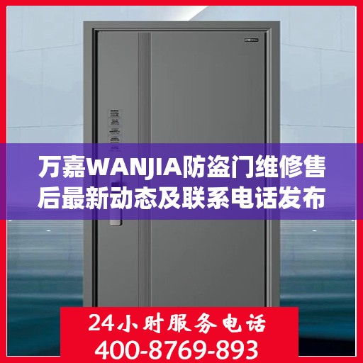 万嘉WANJIA防盗门维修售后最新动态及联系电话发布