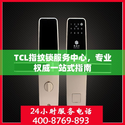 TCL指纹锁服务中心，专业权威一站式指南