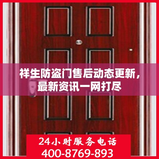 祥生防盗门售后动态更新，最新资讯一网打尽