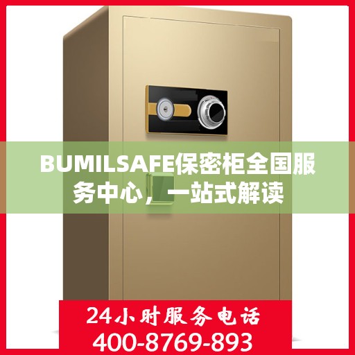 BUMILSAFE保密柜全国服务中心，一站式解读