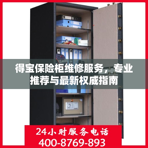 得宝保险柜维修服务，专业推荐与最新权威指南