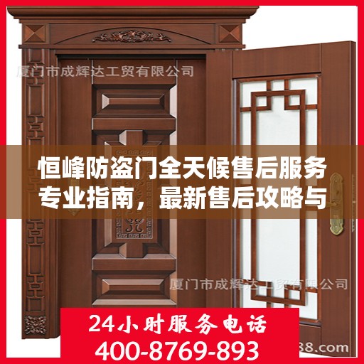 恒峰防盗门全天候售后服务专业指南，最新售后攻略与指南