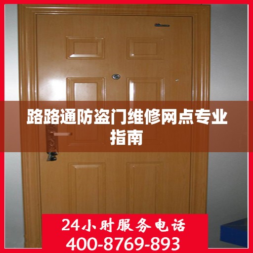 路路通防盗门维修网点专业指南