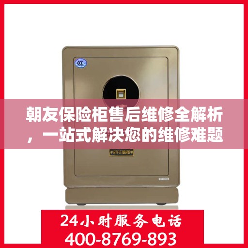 朝友保险柜售后维修全解析，一站式解决您的维修难题