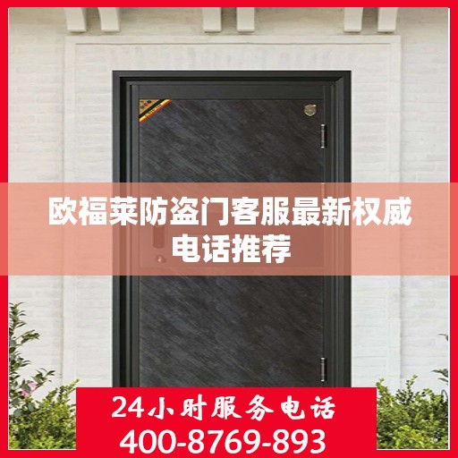 欧福莱防盗门客服最新权威电话推荐