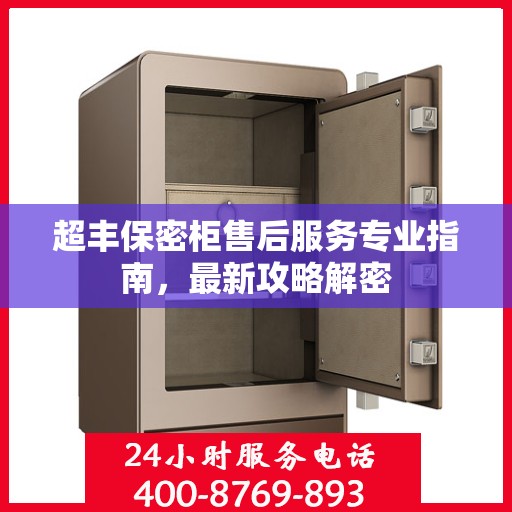 超丰保密柜售后服务专业指南，最新攻略解密