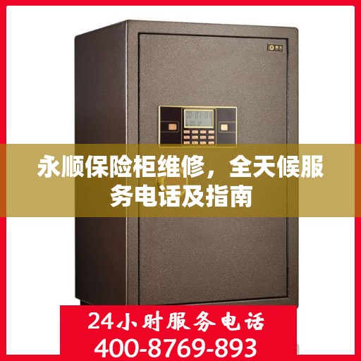永顺保险柜维修，全天候服务电话及指南