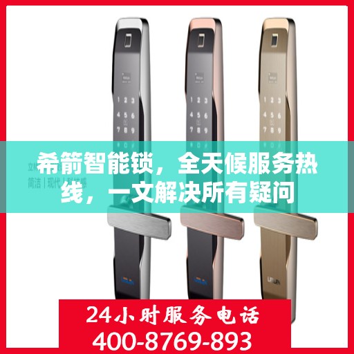 希箭智能锁，全天候服务热线，一文解决所有疑问